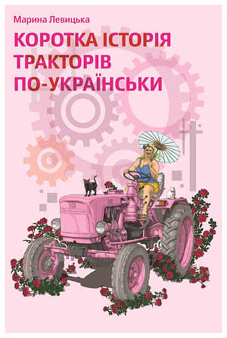 ukrainian book cover of Tractors